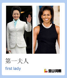 第一夫人用英语怎么说？first lady 是什么意思？