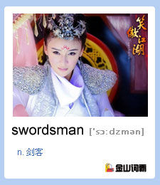 金山词霸单词“剑客”的英文怎么说？swordsman是什么意思？