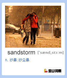 金山词霸单词sandstorm是什么意思？“沙尘暴”英语怎么说？