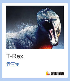 金山词霸单词T-Rex是什么意思？霸王龙英语怎么说？