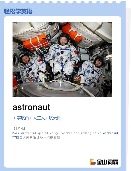 astronaut是什么意思?