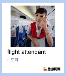 金山词霸单词flight attendant是什么意思？空姐英语怎么说？