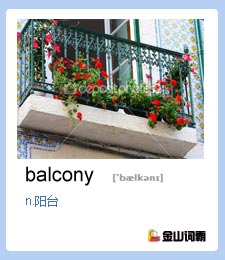 金山词霸单词balcony是什么意思？阳台英文怎么说？