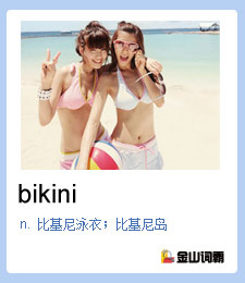 为什么比基尼泳衣叫bikini？bikini是什么意思？比基尼美女