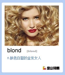 金山词霸单词blond是什么意思？