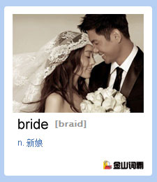 金山词霸单词bride是什么意思？新娘英语怎么说？