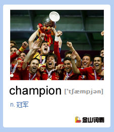金山词霸单词champion是什么意思？冠军英语怎么说？2012欧洲杯西班牙夺冠,冠军