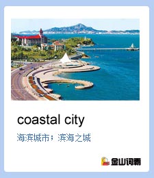 金山词霸单词coastal city是什么意思？