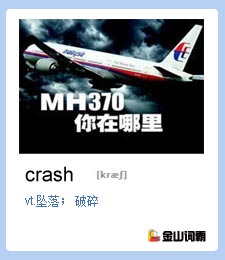 金山词霸单词crash是什么意思？