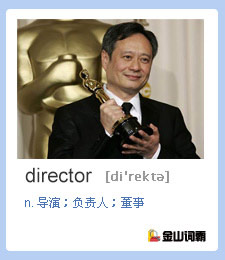 金山词霸单词director是什么意思，“导演”英语怎么说？