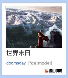 金山词霸单词：doomsday是什么意思？“2012世界末日”英语怎么说？