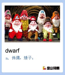 金山词霸单词dwarf是什么意思？小矮人英文怎么说？