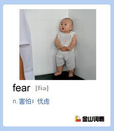 金山词霸单词：微博上爆红“害怕打针的萌宝宝”，害怕、忧愁，英语怎么说？fear是什么意思？