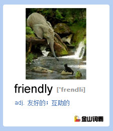 金山词霸单词friendly是什么意思？友好，友善，互相帮助英文怎么说？