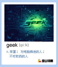 金山词霸单词：geek是什么意思？