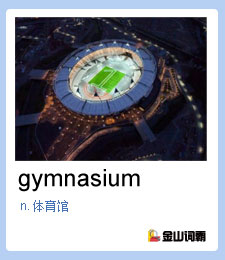 金山词霸单词gymnasium是什么意思？奥运场馆英语怎么说？