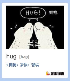 金山词霸单词hug是什么意思？拥抱英语怎么说？