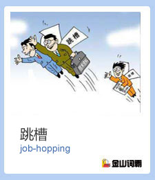 金山词霸单词job-hopping是什么意思？跳槽英语怎么说？