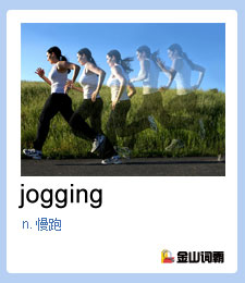 金山词霸单词jogging是什么意思？慢跑英语怎么说？