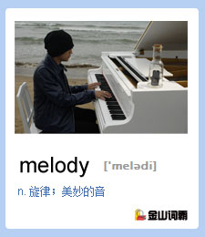 金山词霸单词：melody是什么意思？“旋律”英文怎么说？