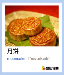 金山词霸单词mooncake是什么意思？中秋节月饼的英文怎么说？