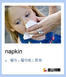 金山词霸单词napkin是什么意思？“尿布”“卫生巾”英文怎么说？
