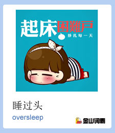 睡过头用英文怎么说？oversleep是什么意思？