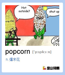 金山词霸单词popcorn是什么意思？爆米花英文怎么说？