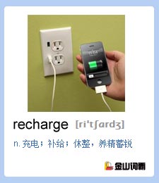 金山词霸单词recharge是什么意思？充电英语怎么说？