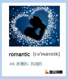 金山词霸单词romantic是什么意思？浪漫英文怎么说？