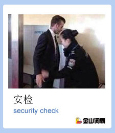 安检用英语怎么说？security check 是什么意思？