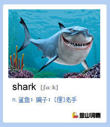 金山词霸单词shark是什么意思?鲨鱼英语怎么说?