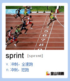 金山词霸单词sprint是什么意思？冲刺英语该怎么说？跟奥运学英语