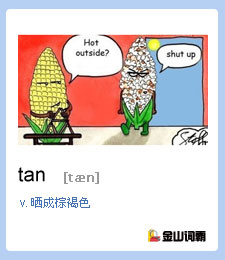 tan是什么意思？晒黑用英文怎么说？