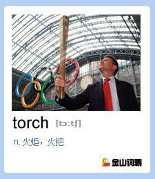 金山词霸单词torch是什么意思？奥运火炬英语怎么说？奥运相关词汇