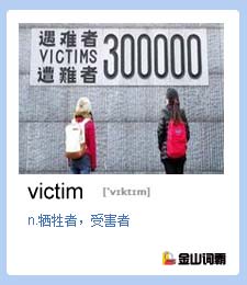 金山词霸单词victim是什么意思？