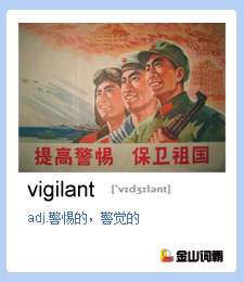 金山词霸单词vigilant是什么意思？