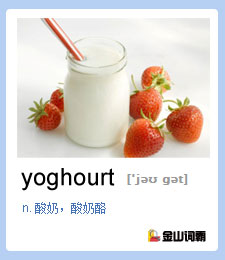 酸奶英语怎么说？yoghourt是什么意思？