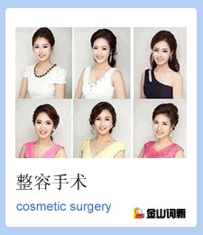 整容用英语怎么说？cosmetic surgery是什么意思？