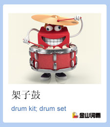 架子鼓用英文怎么说