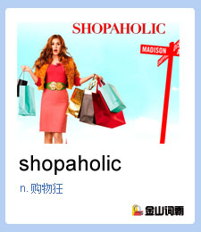 shopaholic是什么意思购物狂英文怎么说？