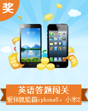 英语闯关争大奖