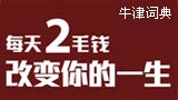 每天两毛钱改变你一生